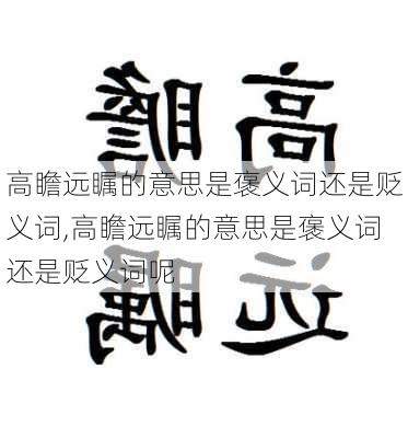 高瞻远瞩的意思是褒义词还是贬义词,高瞻远瞩的意思是褒义词还是贬义词呢