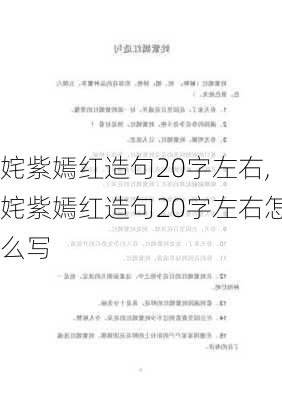 姹紫嫣红造句20字左右,姹紫嫣红造句20字左右怎么写