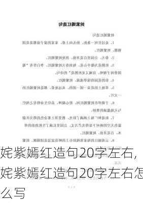 姹紫嫣红造句20字左右,姹紫嫣红造句20字左右怎么写