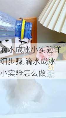 滴水成冰小实验详细步骤,滴水成冰小实验怎么做