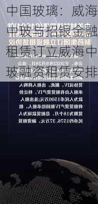 中国玻璃：威海中玻与招银金融租赁订立威海中玻融资租赁安排