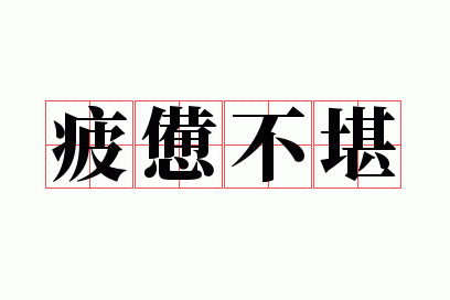 疲惫不堪的堪是什么意思,疲惫不堪的堪是什么意思是什么