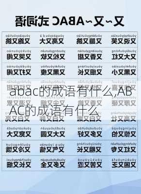 abac的成语有什么,ABAC的成语有什么