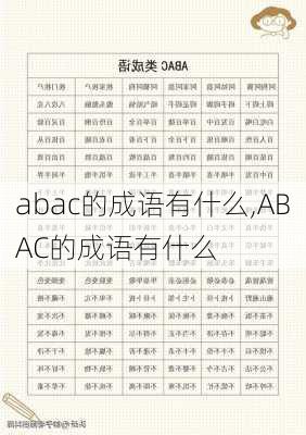 abac的成语有什么,ABAC的成语有什么