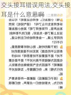 交头接耳错误用法,交头接耳是什么意思啊