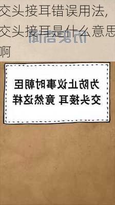 交头接耳错误用法,交头接耳是什么意思啊