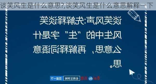 谈笑风生是什么意思?,谈笑风生是什么意思解释一下