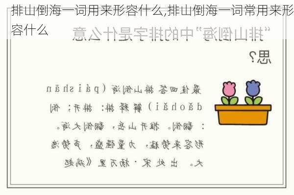 排山倒海一词用来形容什么,排山倒海一词常用来形容什么