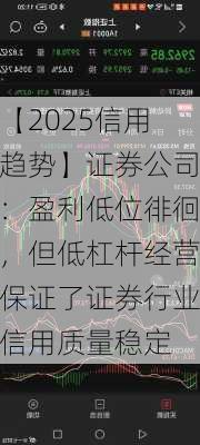 【2025信用趋势】证券公司：盈利低位徘徊，但低杠杆经营保证了证券行业信用质量稳定