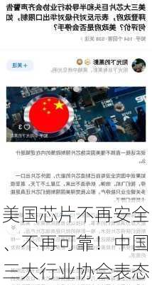 美国芯片不再安全、不再可靠！中国三大行业协会表态