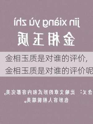 金相玉质是对谁的评价,金相玉质是对谁的评价呢