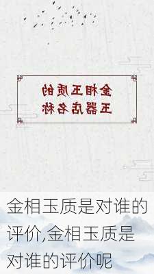 金相玉质是对谁的评价,金相玉质是对谁的评价呢