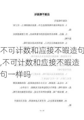 不可计数和应接不暇造句,不可计数和应接不暇造句一样吗