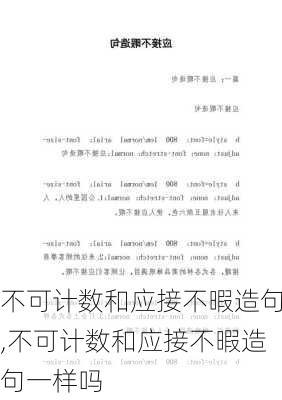 不可计数和应接不暇造句,不可计数和应接不暇造句一样吗