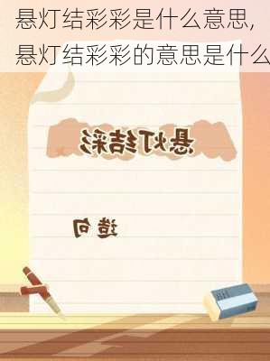 悬灯结彩彩是什么意思,悬灯结彩彩的意思是什么