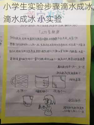 小学生实验步骤滴水成冰,滴水成冰 小实验