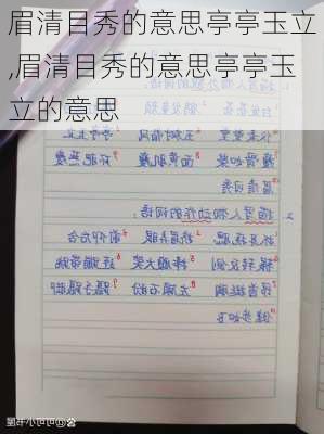 眉清目秀的意思亭亭玉立,眉清目秀的意思亭亭玉立的意思