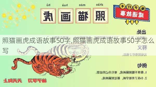 照猫画虎成语故事50字,照猫画虎成语故事50字怎么写