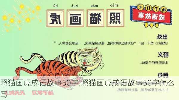 照猫画虎成语故事50字,照猫画虎成语故事50字怎么写