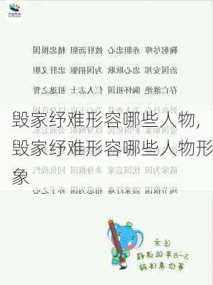 毁家纾难形容哪些人物,毁家纾难形容哪些人物形象