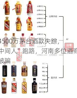 4500万茅台酒款失踪，“中间人”跑路，河南多位酒商被骗