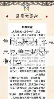 鱼目混珠是什么意思呢,鱼目混珠是指什么