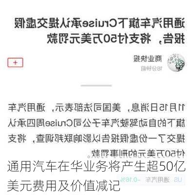 通用汽车在华业务将产生超50亿美元费用及价值减记