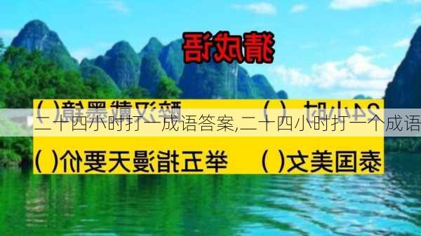 二十四小时打一成语答案,二十四小时打一个成语