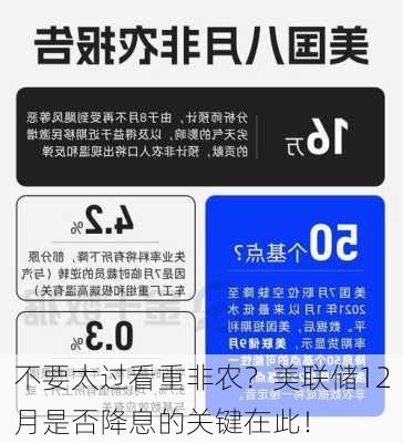 不要太过看重非农？美联储12月是否降息的关键在此！