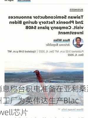 消息称台积电准备在亚利桑那州工厂为英伟达生产Blackwell芯片