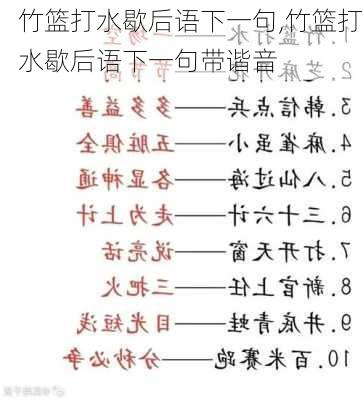 竹篮打水歇后语下一句,竹篮打水歇后语下一句带谐音