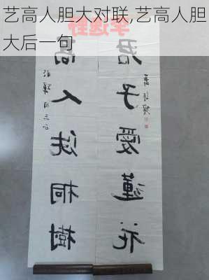 艺高人胆大对联,艺高人胆大后一句