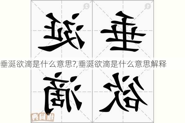 垂涎欲滴是什么意思?,垂涎欲滴是什么意思解释