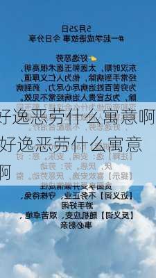 好逸恶劳什么寓意啊,好逸恶劳什么寓意啊