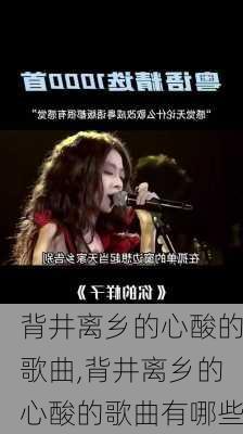 背井离乡的心酸的歌曲,背井离乡的心酸的歌曲有哪些