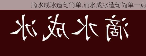 滴水成冰造句简单,滴水成冰造句简单一点