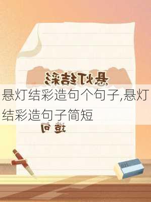 悬灯结彩造句个句子,悬灯结彩造句子简短