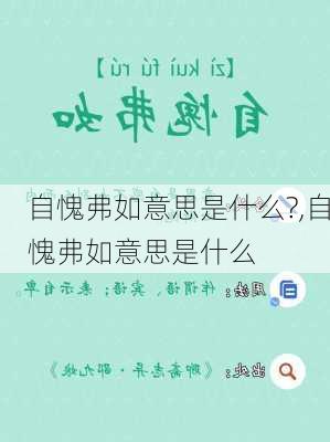 自愧弗如意思是什么?,自愧弗如意思是什么