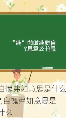 自愧弗如意思是什么?,自愧弗如意思是什么