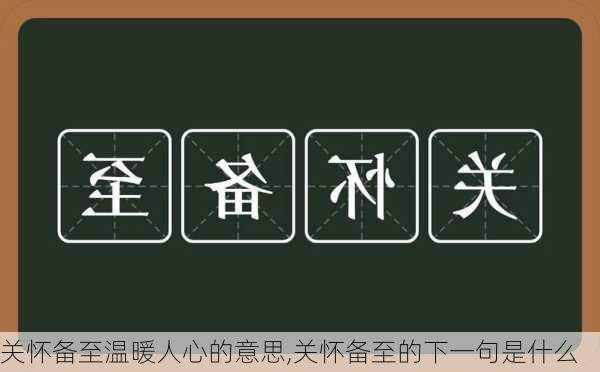 关怀备至温暖人心的意思,关怀备至的下一句是什么