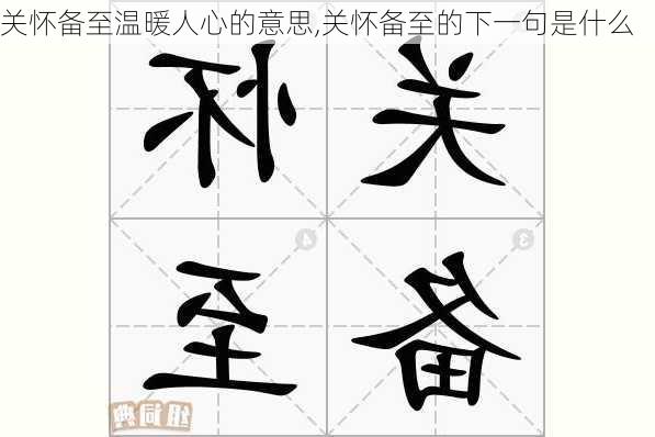 关怀备至温暖人心的意思,关怀备至的下一句是什么