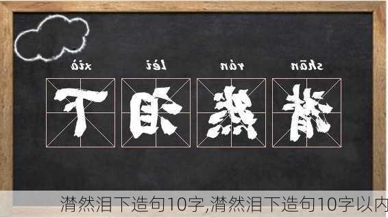 潸然泪下造句10字,潸然泪下造句10字以内