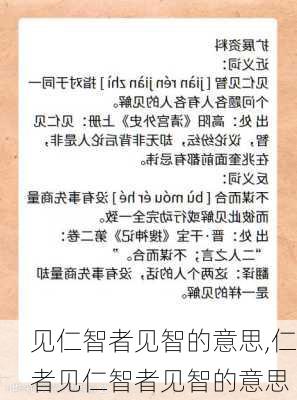 见仁智者见智的意思,仁者见仁智者见智的意思