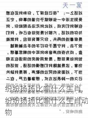 纷纷扬扬比喻什么生肖,纷纷扬扬比喻什么生肖动物