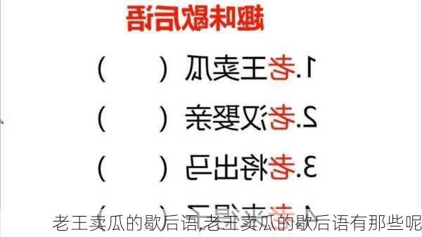 老王卖瓜的歇后语,老王卖瓜的歇后语有那些呢