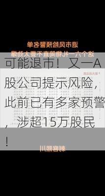 可能退市！又一A股公司提示风险，此前已有多家预警，涉超15万股民！