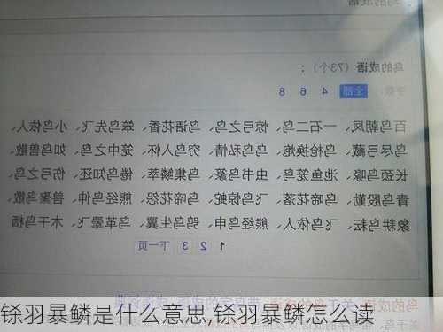 铩羽暴鳞是什么意思,铩羽暴鳞怎么读