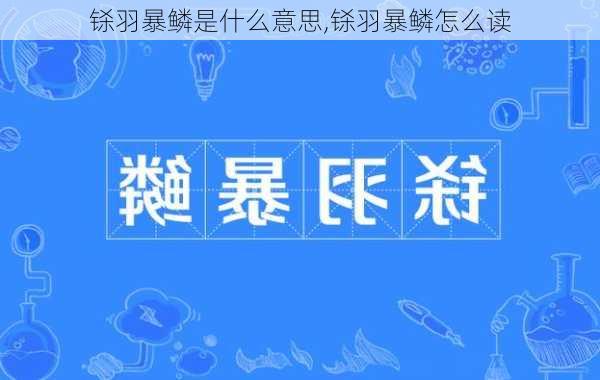 铩羽暴鳞是什么意思,铩羽暴鳞怎么读