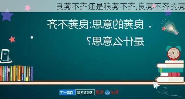 良莠不齐还是稂莠不齐,良莠不齐的莠