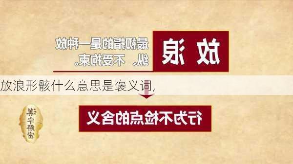 放浪形骸什么意思是褒义词,